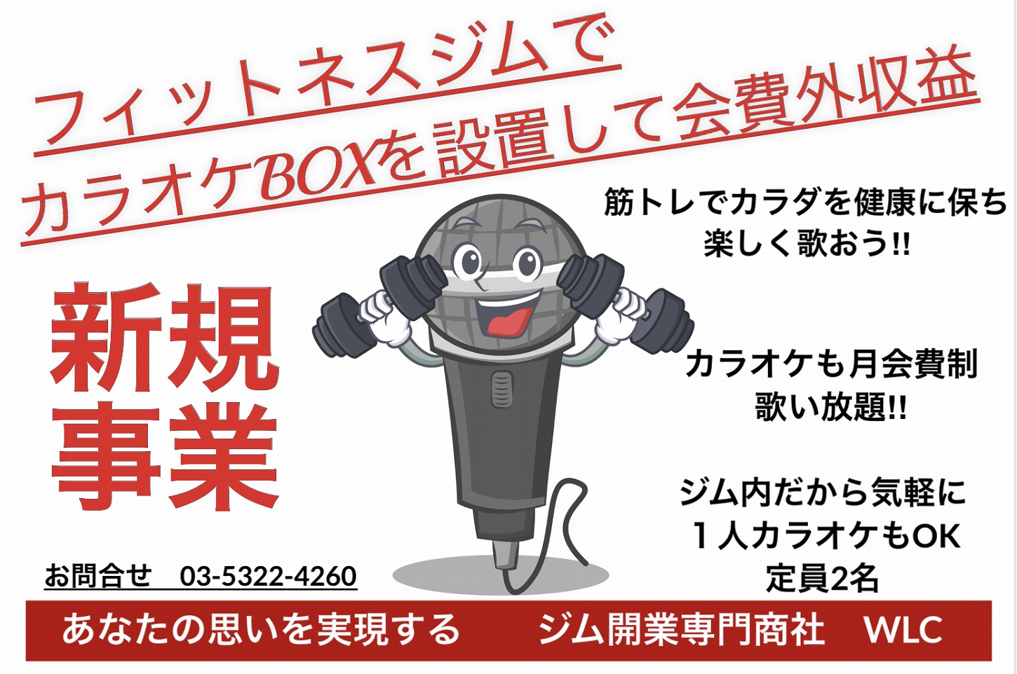 フィットネスジムでカラオケBOXを設置して会費外収益