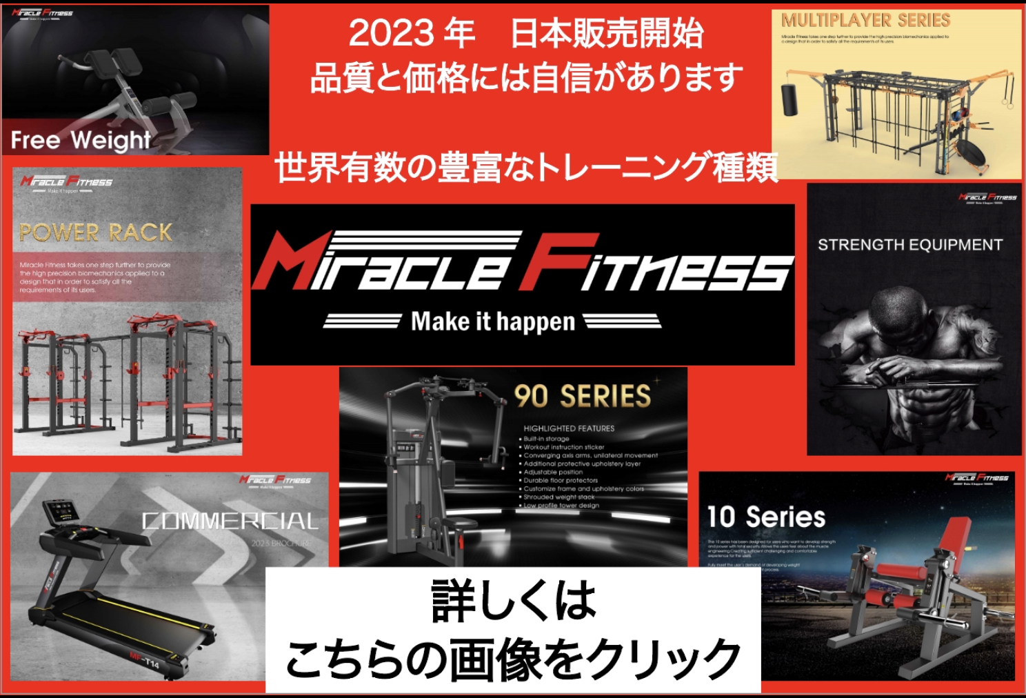 Miracle Fitness ミラクルフィットネストレーニング機器ラインナップ
