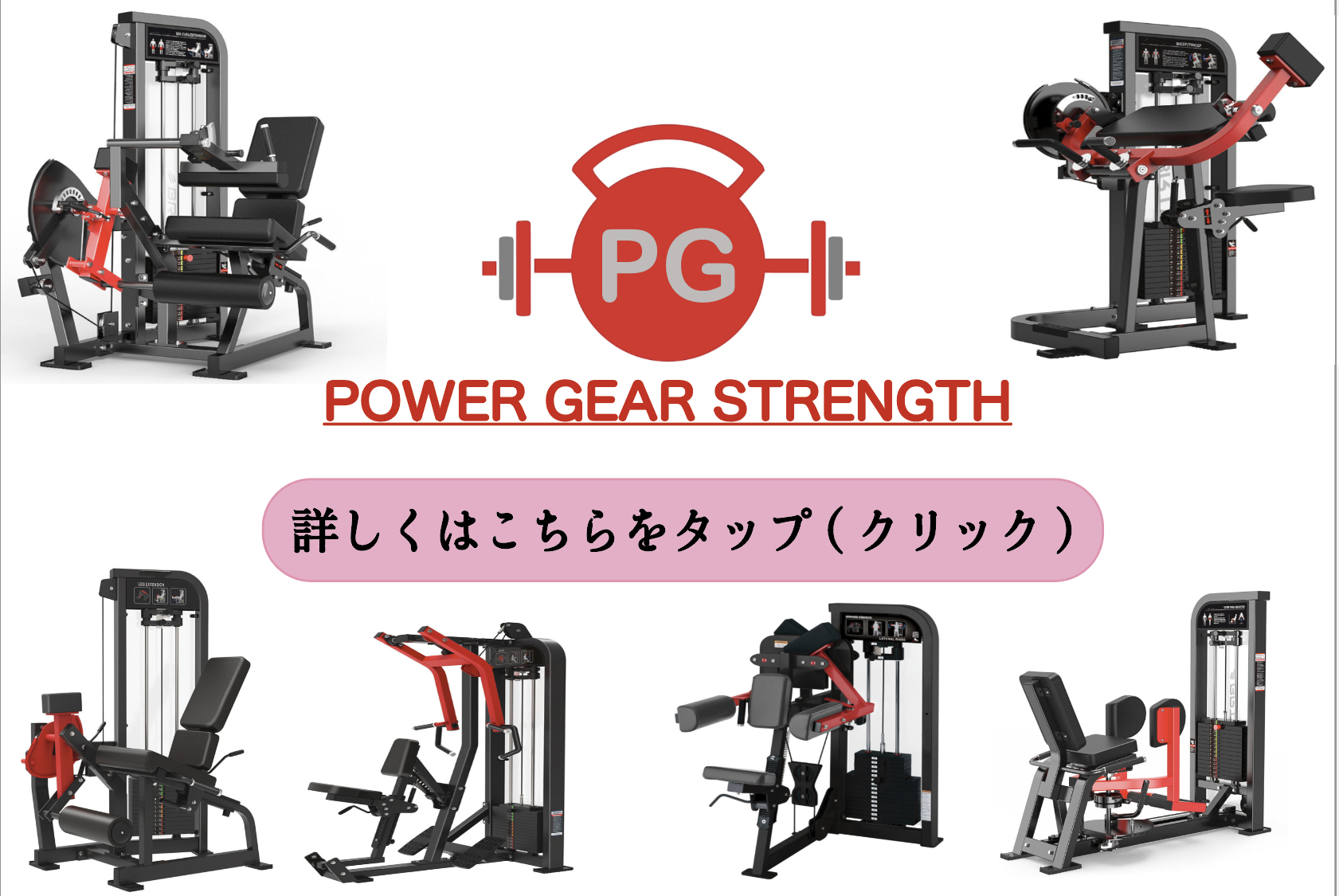 POWER GEAR STRENGTH あなたの欲しいトレーニングマシンがある！！